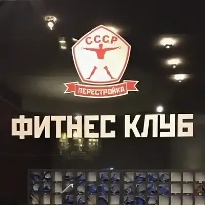 Автоматика краснобогатырская 2. Фитнес СССР Краснобогатырская. Фитнес клуб СССР на Краснобогатырской. СССР перестройка фитнес тренера.