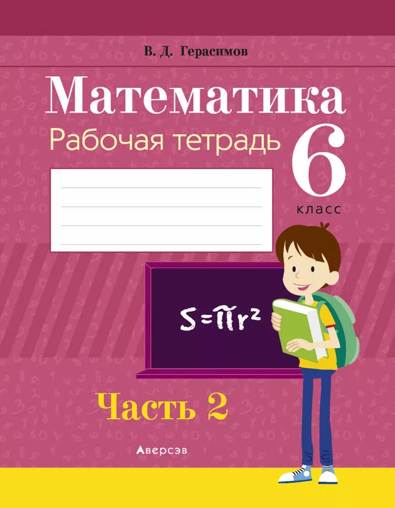 Тетрадь по математике. Математика 6 класс рабочая тетрадь. Тетрадь по математике 6 класс. Тетрадь для математики 6 класс. Герасимов 5 класс математика самостоятельная