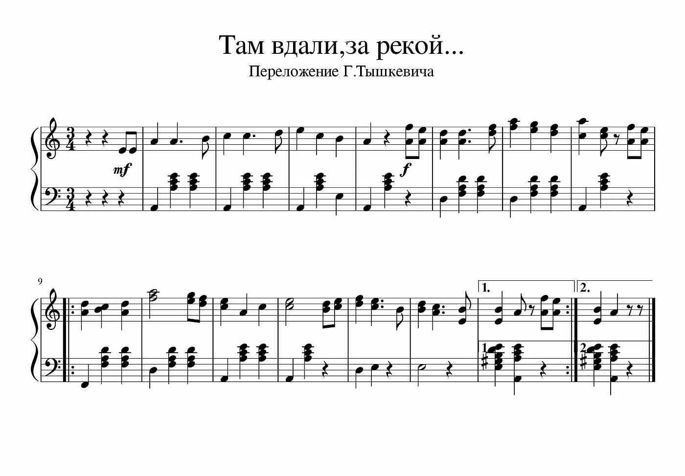 Песня за терриконами там за полями текст. Там вдали за рекой Ноты для баяна. Там вдали за рекой Ноты для фортепиано. Там за речкой Ноты для баяна. Ноты песни там вдали за рекой.