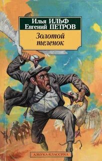 Золотой теленок произведения