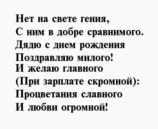 Стих поздравление дяди. Стих на день рождения дяде. Стих про дядю. Стихотворение на день рождения дяде. Стих на др дяде.