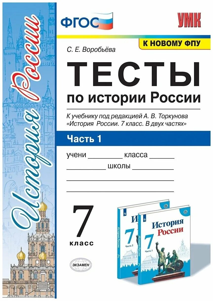 Тесты по истории России 7 класс Воробьева. Тесты по истории России 7 класс Торкунова. Тесты по истории России 7 класс Воробьева 2 часть. Тесты по истории России 7 класс к учебнику Торкунова.