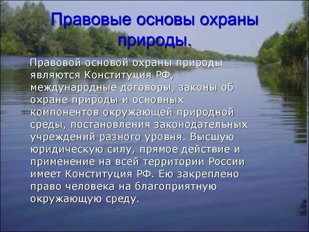Правовая основа окружающей среды. Основы охраны окружающей среды. основы охраны природы. законодательная основа охраны природы. принципы охраны природы.