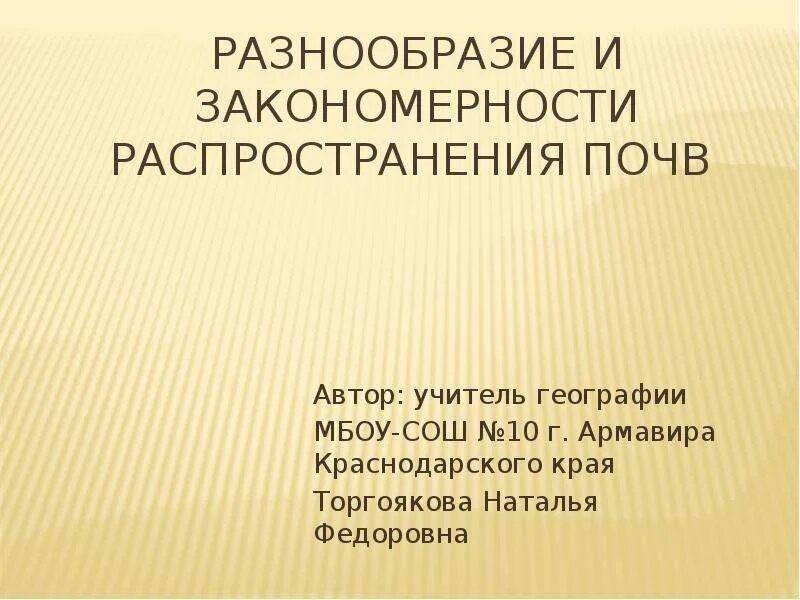 Практическая работа закономерности распространения почв. Закономерности распространения почв. закономерности распределения почв. география 8 класс закономерности распространения почв. закономерности географического распределения почв.