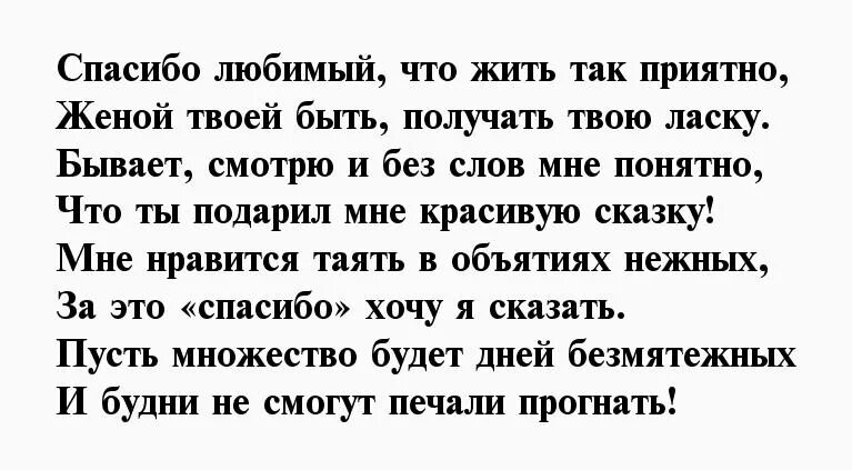 Стихи благодарности любимому мужчине. Стих благодарность любимому мужу. Стихи благодарности мужчине за внимание. Благодарность мужчине за внимание своими словами. Благодарна мужу