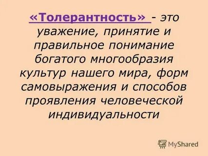 Толерантность это в психологии