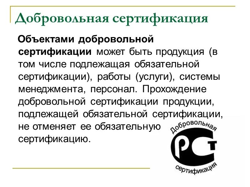 Проведение добровольной сертификации. Добровольная сертификаци. Объекты добровольной сертификации. Обязательная и добровольная сертификация. Значок добровольная сертификация.