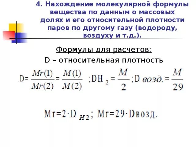 Плотность его паров по воздуху 2. Формулы по определению относительной плотности газов. Плотность паров формула химия. Относительная плотность паров формула. Относительная плотность формула.