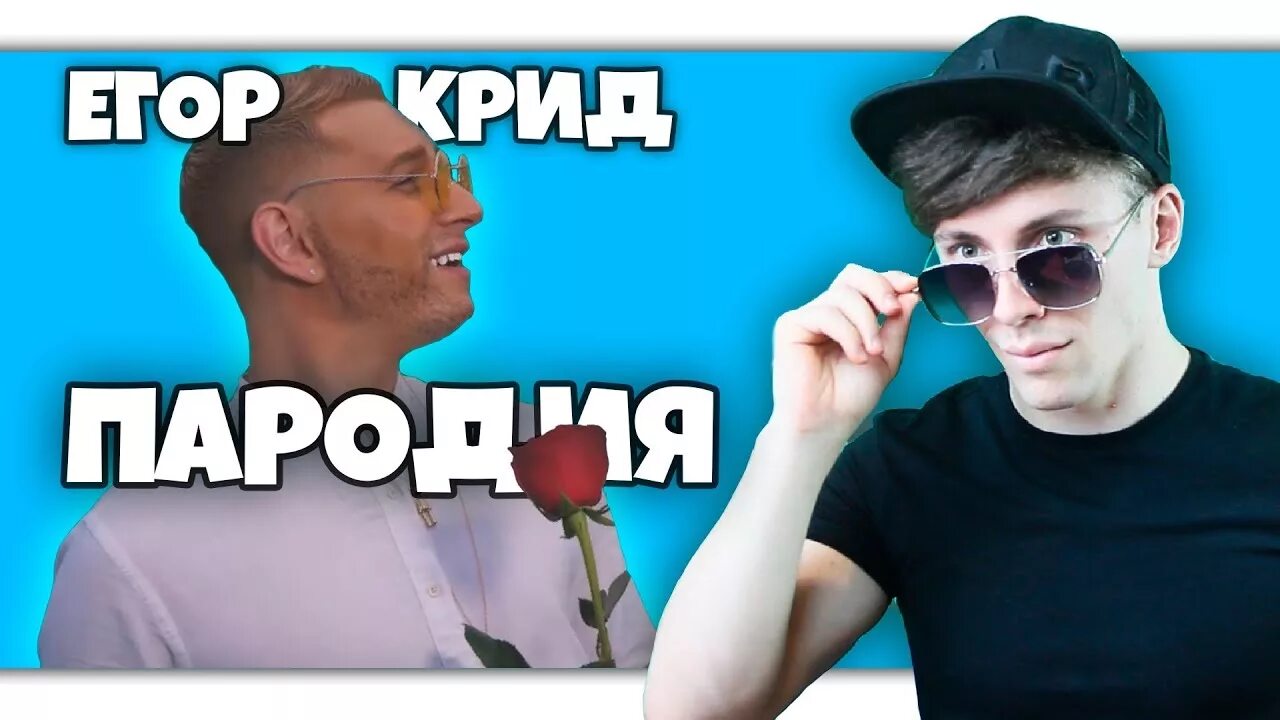 Сатир пародия на крида. Илья шабельников сатир. Сатир егор. Сатир крид. Сатир пародия на тимати.