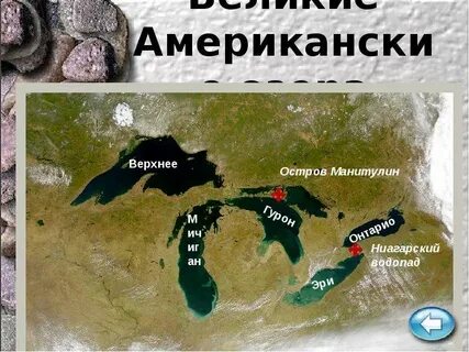 Состав великих американских озер