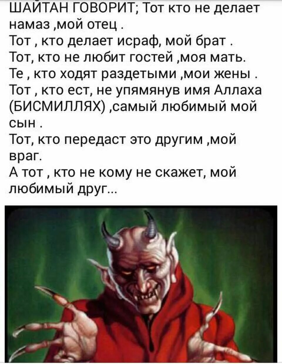 Дети шайтанов. Шайтан говорит. Имена шайтана.