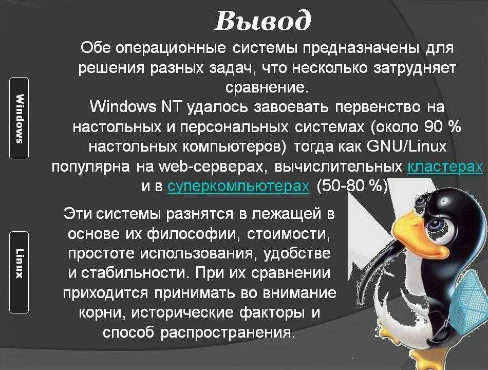Операционная система линукс установить. Операционные системы windows и linux. сравнение операционной системы виндовс и линукс. сравнить операционные системы windows и linux. операционные системы unix и windows.
