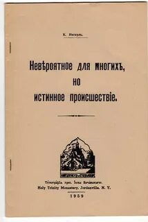 Невероятное или истинное происшествие
