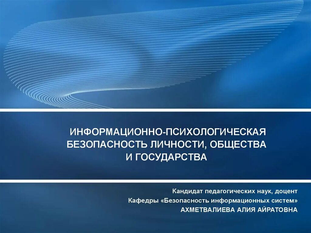 Информационная безопасность тест 4. Информационно-психологическая безопасность. Информационная психологическая безопасность. Понятие информационно психологической безопасности. Информационно-психологическая безопасность личности и общества.