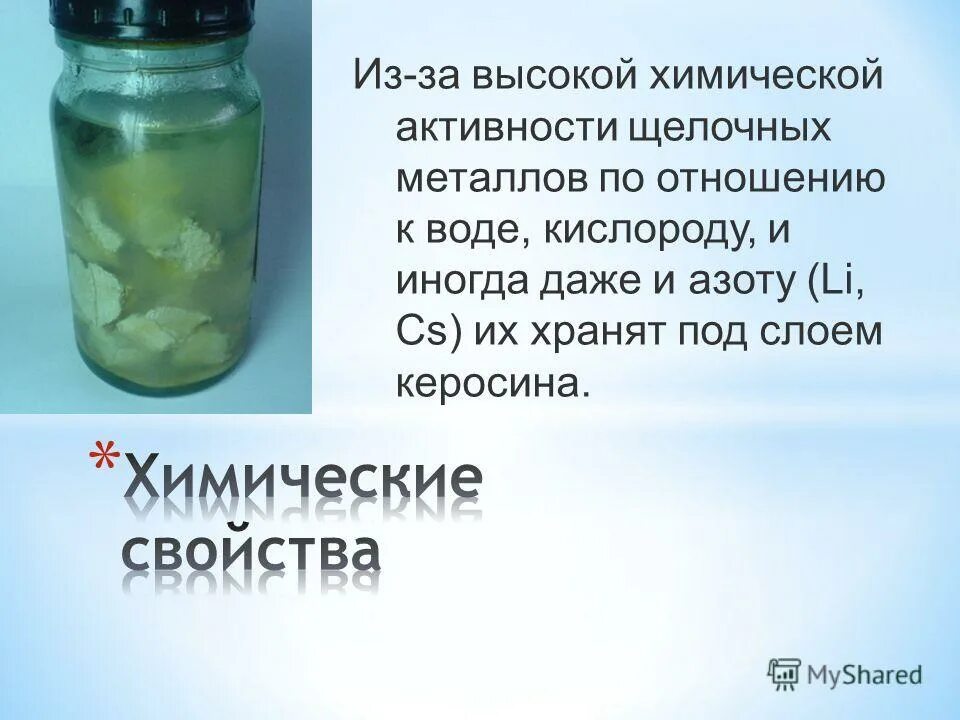 Натрий хранят под слоем керосина. Кальций хранят под слоем керосина. Хранение кальция под слоем керосина. Щелочные металлы хранят под слоем керосина. Металл хранят в керосине