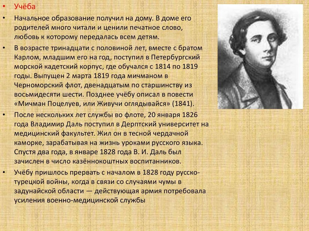 Годы жизни дал. Владимир Иванович даль образование. Биография Даля. Владимир Иванович даль в детстве. Владимир Иванович даль доклад.