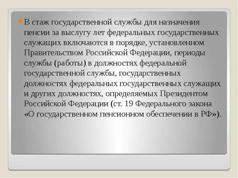 Пенсия за стаж государственной гражданской службы. Стаж государственной службы. Стаж гос службы и выслуга лет. Лица имеющие право на пенсию за выслугу лет. Стаж госслужбы для выслуги лет.