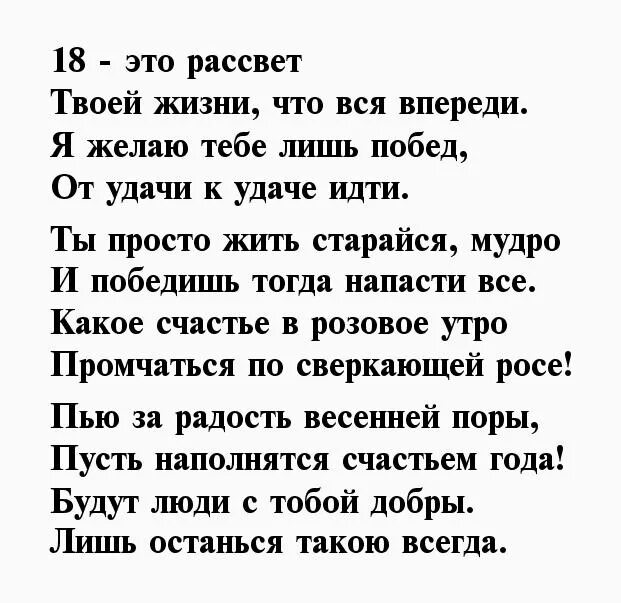 Поздравление душевные 18 летием. Поздравление с 18 летием девушке в стихах. Стихи на 18 летие девушке красивые. Поздравление с днём 18 летием девушке стихах. Поздравление с 18 летием мужчине.