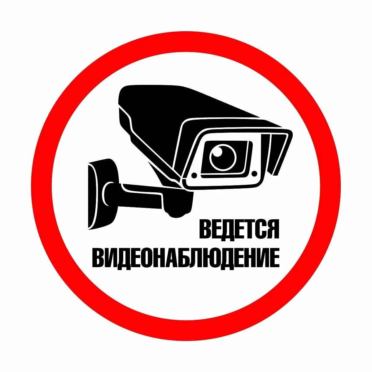 Ведется мониторинг. Ведется мониторинг. Табличка "видеонаблюдение". Внимание ведется видеонаблюдение. Ведется видеонаблюдение наклейка.