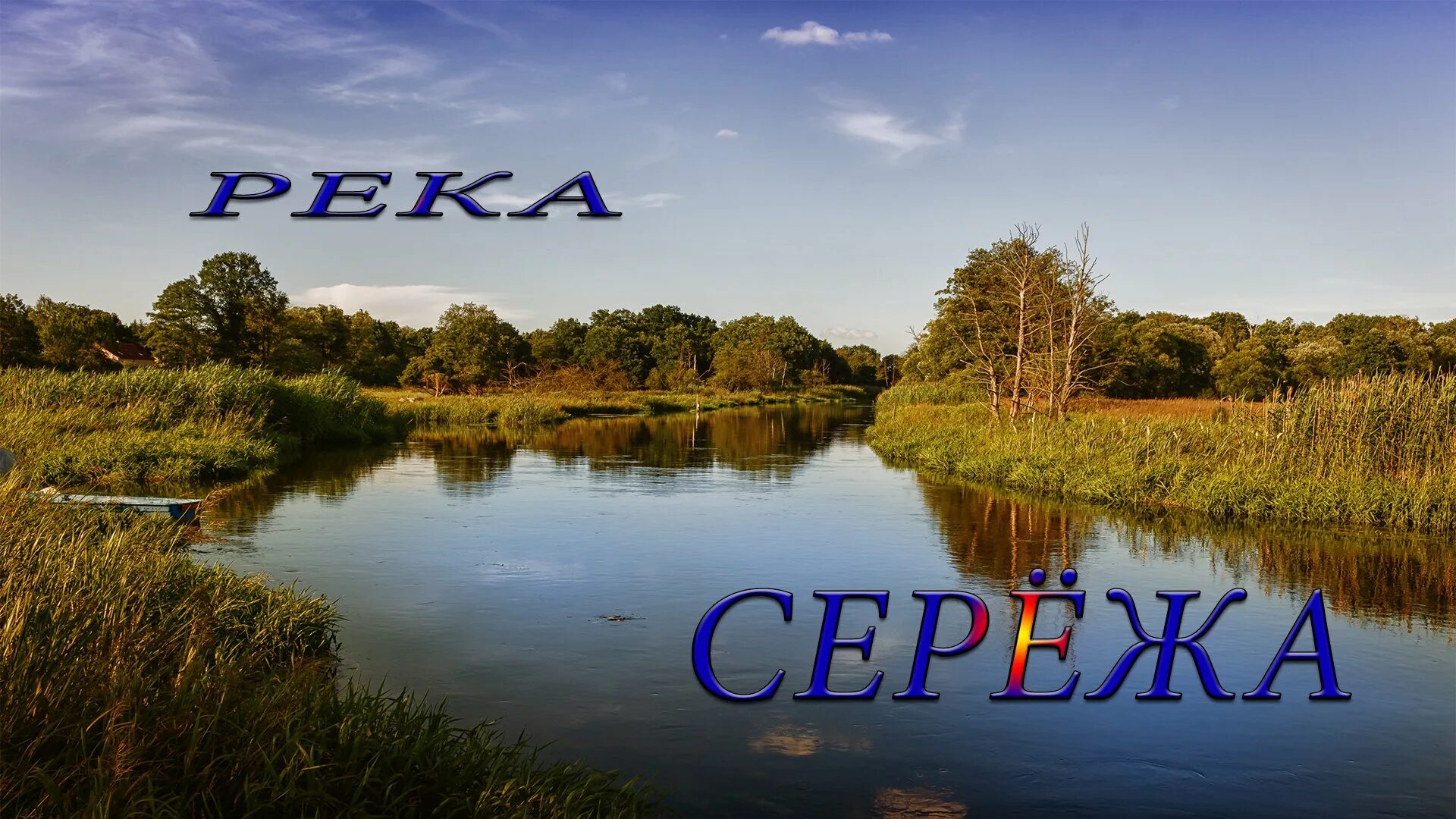 Река Сережа Торопецкий район. Речка Сережа в Нижегородской области.