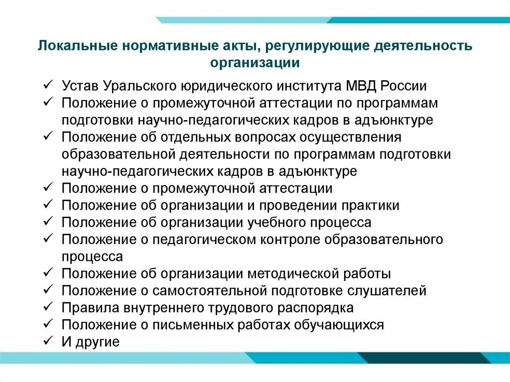 Направления локальных актов. Локальные нормативные акты полиции. Локальные акты МВД. Нормативные акты регулирующие МВД. Нормативные правовые акты, регулирующие деятельность полиции.