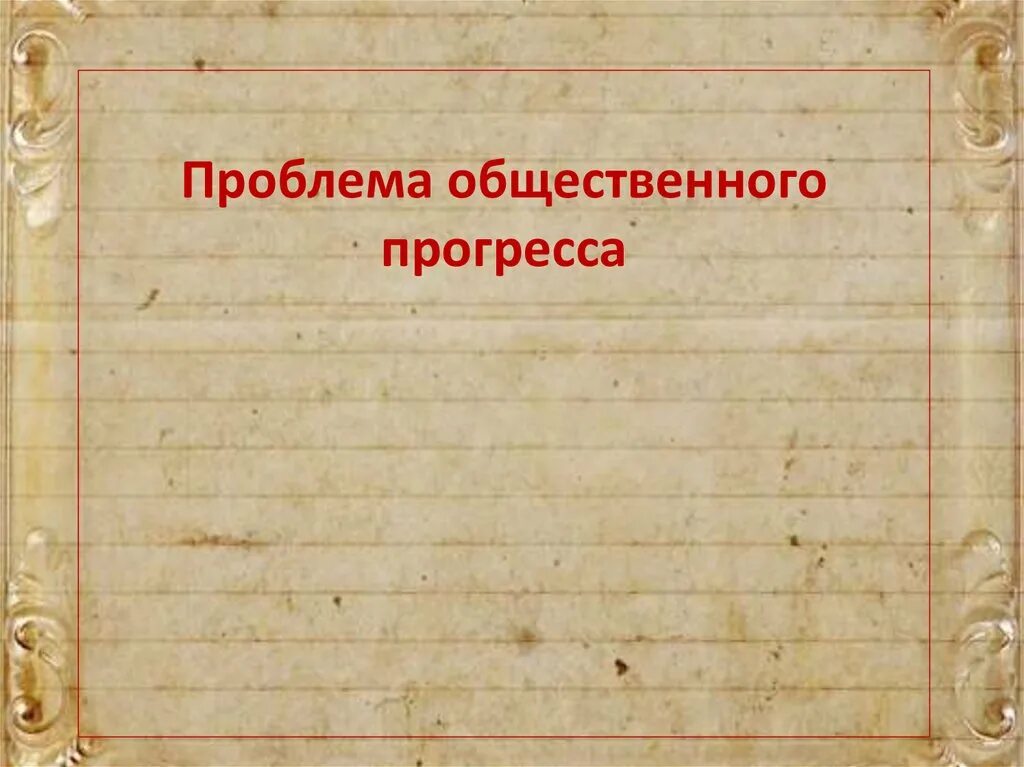 Общественный Прогресс план. Понятие общественного прогресса план. Проблема общественного прогресса план ЕГЭ. Сложный план общественный Прогресс. Общественный прогресс план егэ