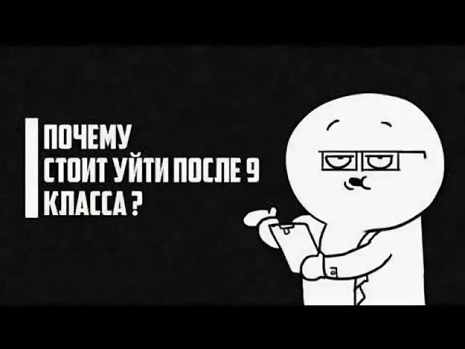 Можно уйти после 10 класса в колледж. Мемы про ушел после 9 класса. Мем ушел после 9. Ушел после 9. Уйти из школы после 9 класса.