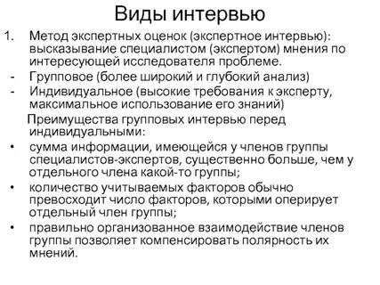 Экспертное интервью