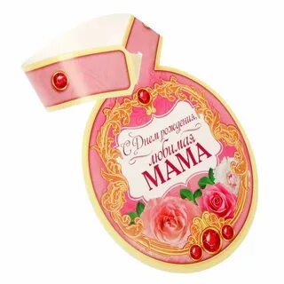 С именинницей картинки родителям с пожеланиями