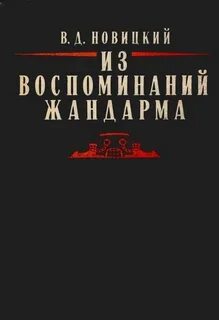 Автор воспоминаний