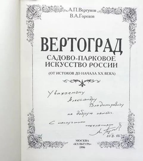 Сад Вертоград. Вергунов а. п. Вертоград: садово-Парковое искусство России. Благопрохладный Вертоград. Вертоград Прохладный лечебник. Поэтический сборник вертоград многоцветный