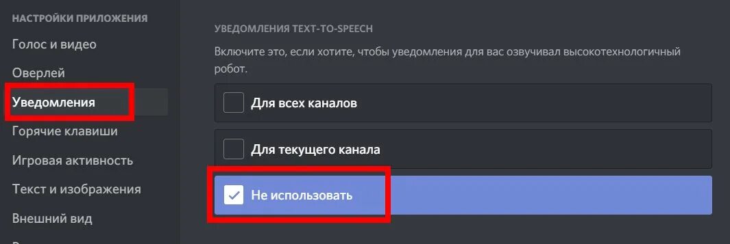 Включи голосовое оповещение. Как отключить озвучку сообщений в дискорде. Уведомление Дискорд. Как убрать озвучку сообщений в дискорде.