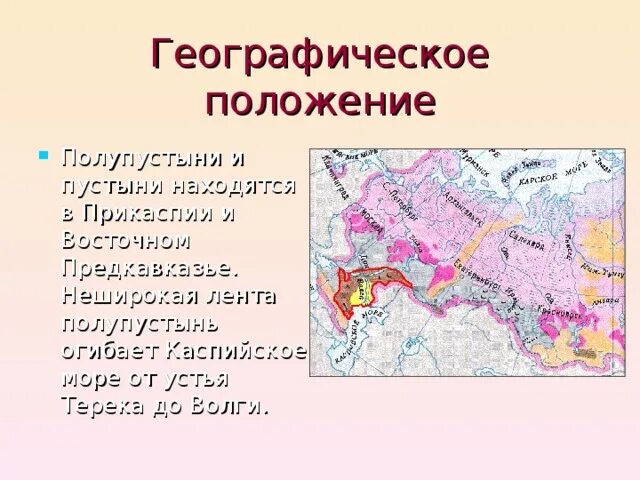 Пустыни и полупустыни России географическое положение на карте. Географическое положение зоны полупустыни в России. Географическое положение полупустынь на карте. Географическое положение пустынь и полупустынь в России на карте. Географическое положение полупустыни в россии