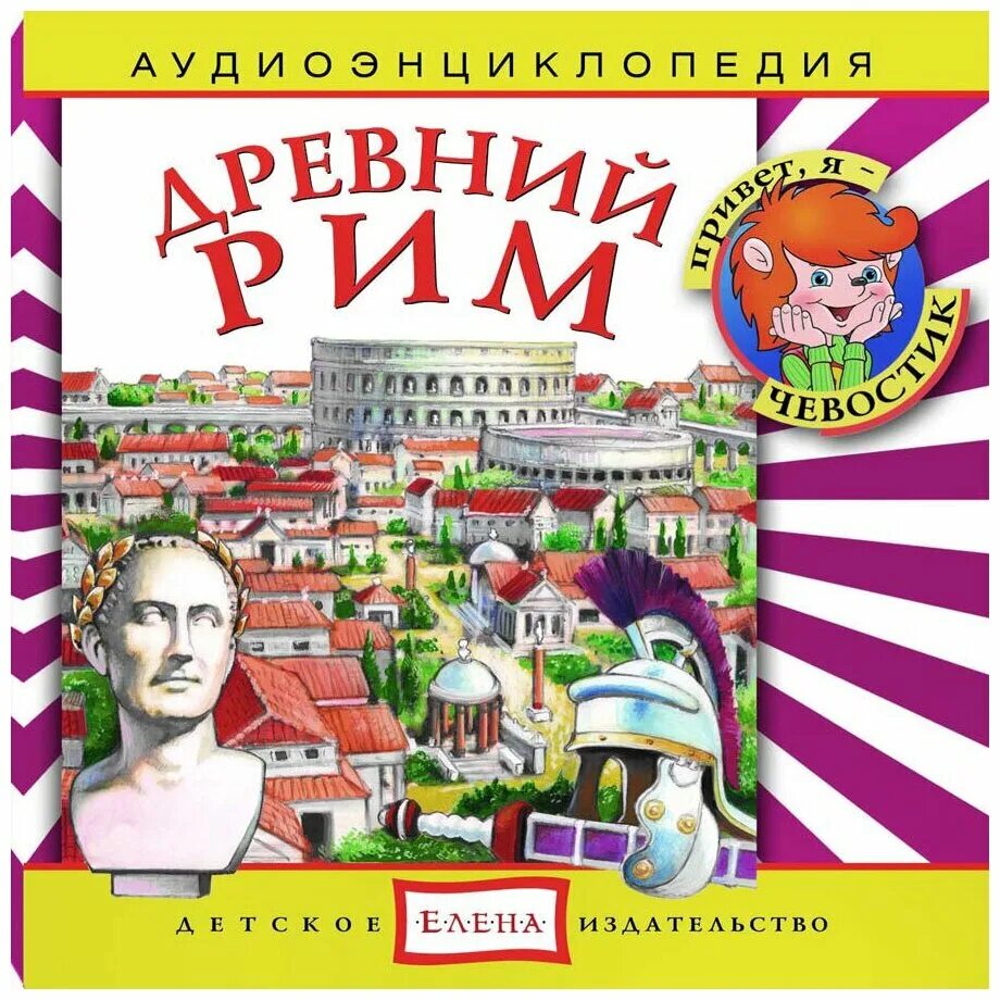 чевостик аудиоэнциклопедия для детей. электронная аудиоэнциклопедия дяди кузи и чевостика. древний 5 аудиокнига. древний-5. древний аудио.