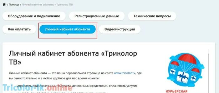 Пакет триколор личный кабинет. Триколор личный счет. Триколор личный кабинет. Лицевой счет Триколор ТВ. Триколор пакет личный счет.