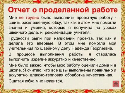 Как правильно писать проделанную работу