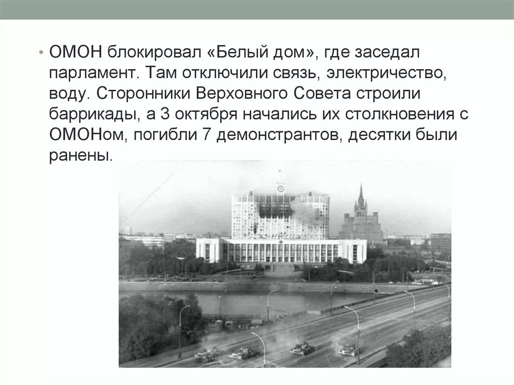 1993 год словами. Где дом Верховного совета. Октябрьский путч 1993 ход событий. Октябрьские события 1993 г в Москве кратко. Октябрьский путч 1993 презентация.