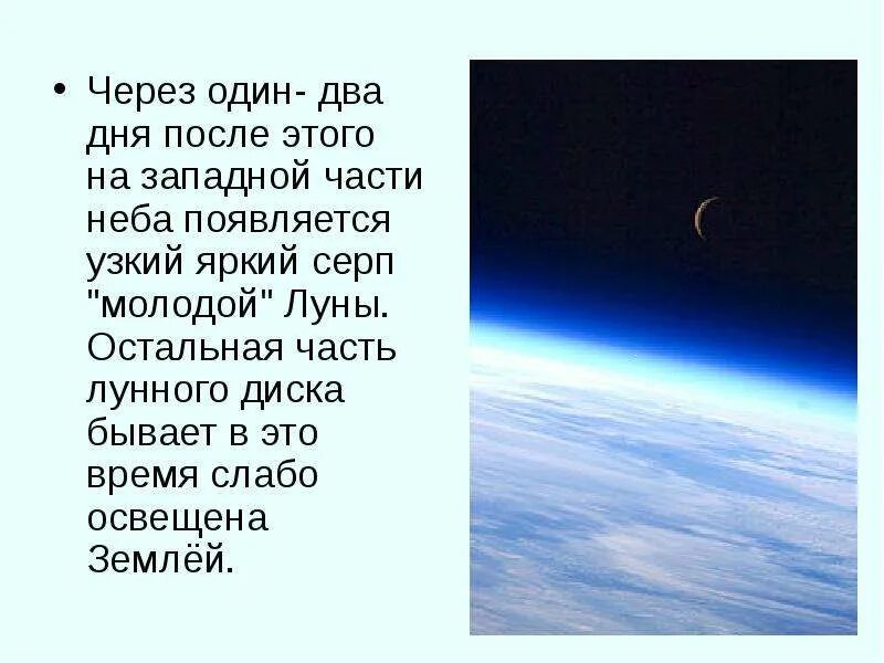 Когда появляется молодой месяц на небе. Молодая луна освещает небо,. месяц зарождается на небе стихи. как образуется месяц на небе.