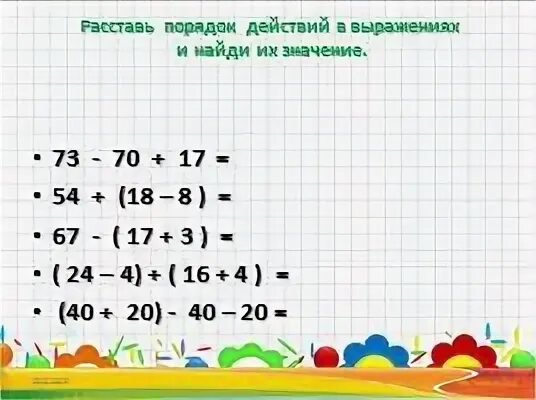 Правила расстановки действий. Расставить порядок действий. Расставьте порядок действий. Расставь действия в выражениях. Расставь действия 3 класс