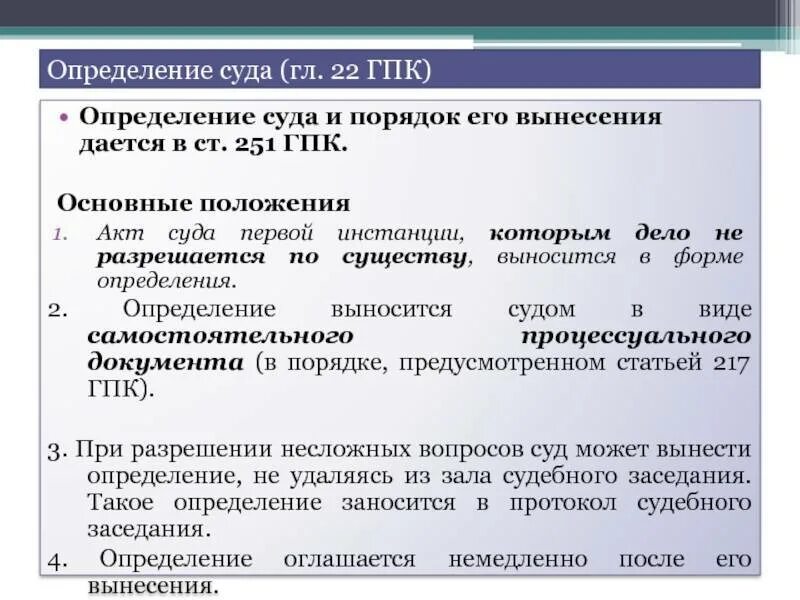 Определение суда первой инстанции гпк рф. Определение суда первой инстанции. Виды судебных актов. Определение суда ГПК. Определение это судебный акт.