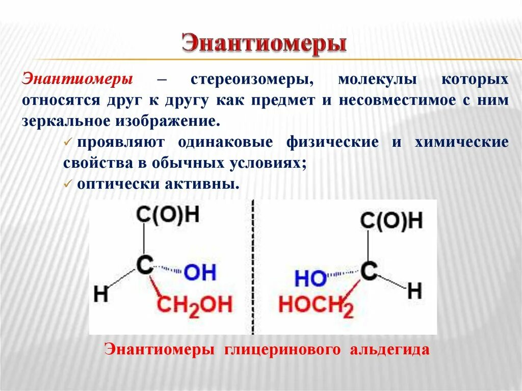 Как отличить л. Энантиомер глицериновый альдегид. Энантиомеры и Диастереомеры. Строение энантиомеров. Энантиомеры это в химии.