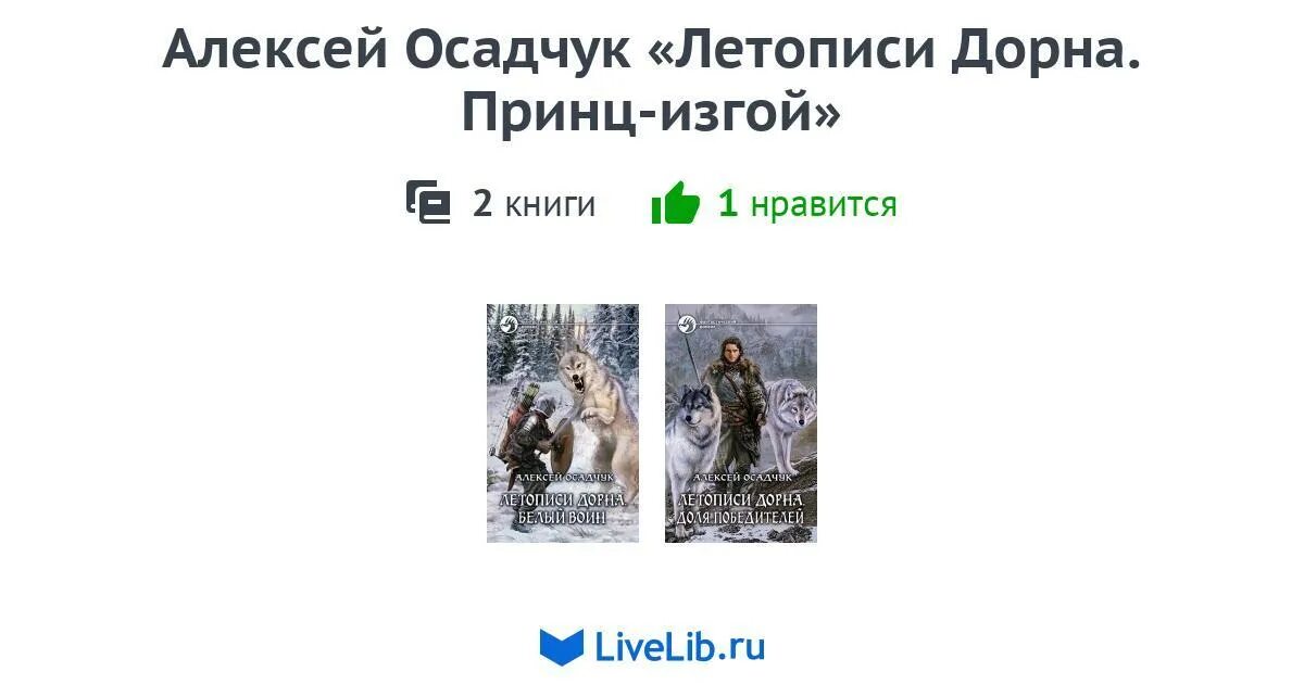 Книги осадчук алексея полные. Осадчук летописи Дорна. Летопись Дорна белый воин.