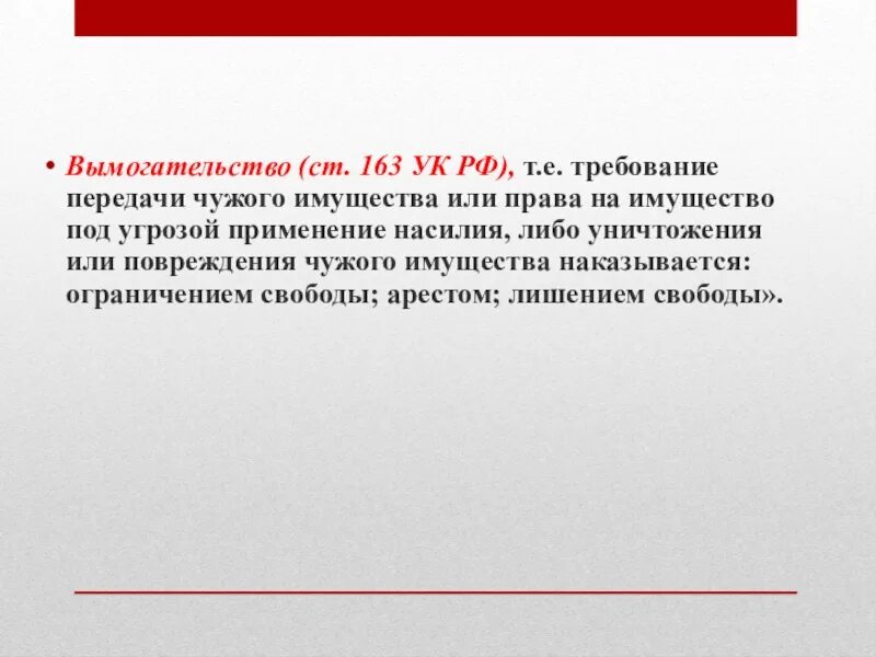 Вымогательство ст 163. Ст 163 УК РФ. Вымогательство ст 163 состав. Требование передачи чужого имущества под угрозой применения насилия.