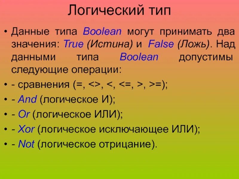 Логический Тип данных. <= Тип операции Паскаль логический. Логический Тип данных пример. Переменная логического типа.