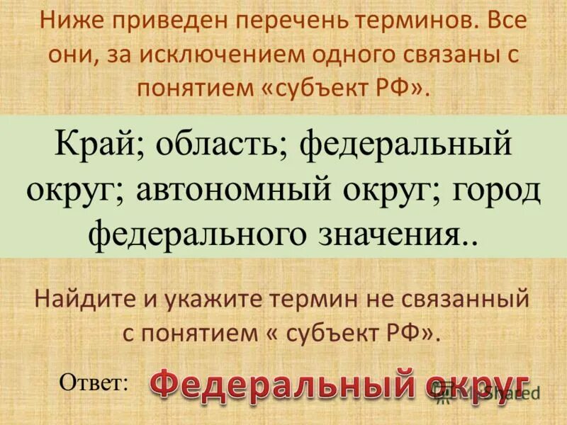 Перечень терминов. Ниже приведен перечень терминов все они за заключеним одного свя. Субъект РФ термин. Что такое субъект РФ понятие.