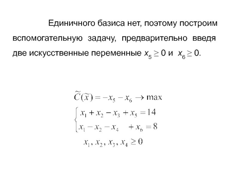 Длина базиса. Метод искусственного базиса алгоритм. Теорема о базисе. Искусственные переменные в базисе.