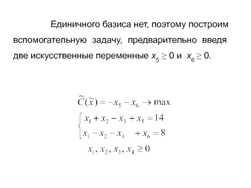 Единичный Базис. Задачи на метод искусственного базиса. Единичный Базис Базис. Построение нового базиса.