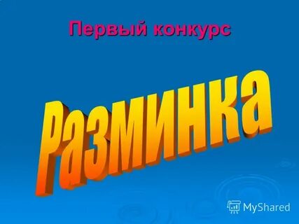 Форма 1 конкурс