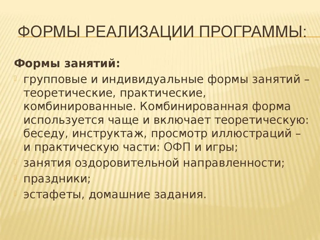 Формы реализации программы. Формы реализации плана. Форма программы. Формы реализации занятия.