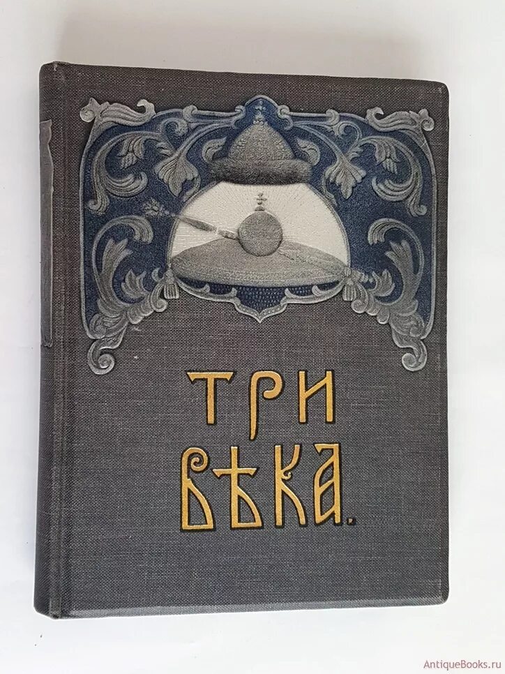 Три века издание Сытина. Книга три века издание Сытина. Три века 1913. Три века Россия от смуты до нашего времени.